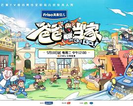 《爸爸当家 萌娃当家》海报