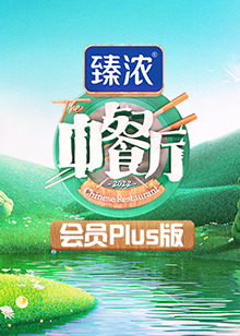 《中餐厅6 会员Plus版》海报