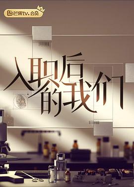 《入职后的我们》海报