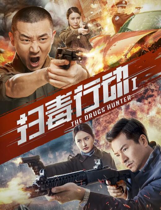 《扫毒行动1》海报