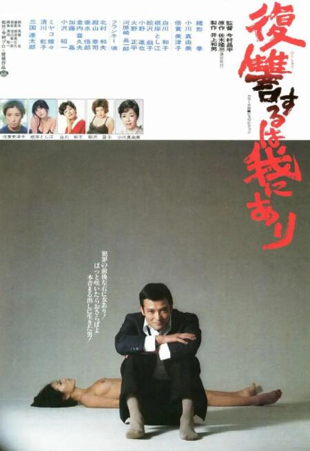《复仇在我》海报