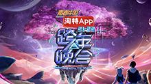 《湖南卫视2021-2022跨年晚会：杨幂周笔畅默契献唱《小幸运》 王一博新歌舞台首秀超励志》海报