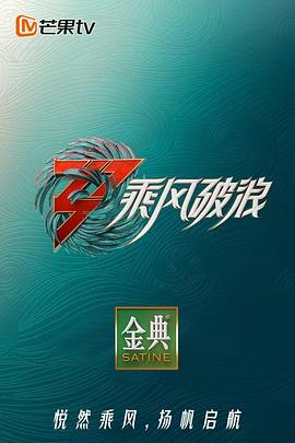 《乘风破浪3 舞台纯享版》海报