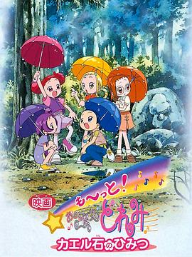 《电影 Mo~tto！小魔女DoReMi 青蛙石的秘密》海报