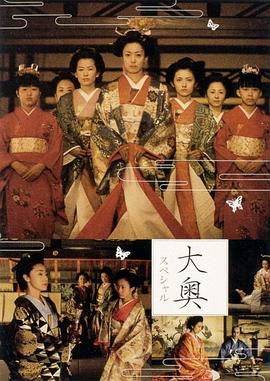 《大奥明治篇SP：幕末的女人们》海报
