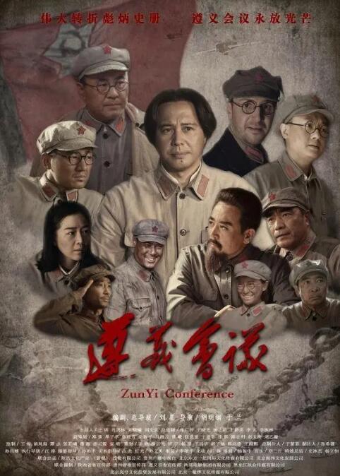 《遵义会议》海报
