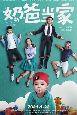 《奶爸当家》海报