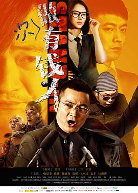 《做次有钱人》海报
