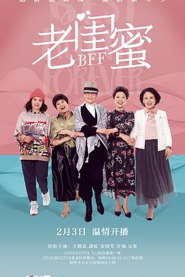 《老闺蜜》海报