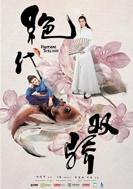 《绝代双骄》海报