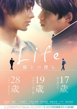《Life 线上的我们》海报