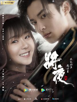 《将夜2》海报