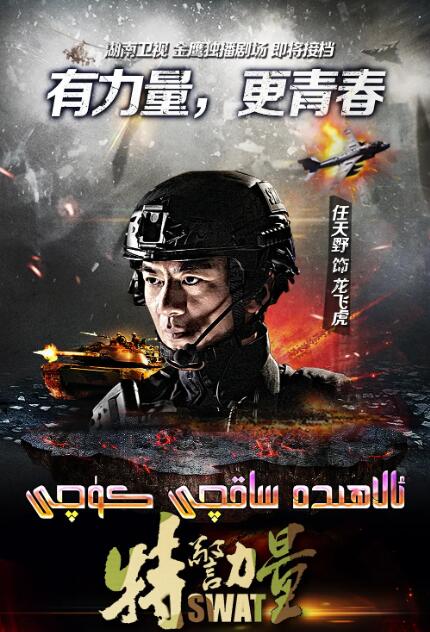 《特警力量》海报
