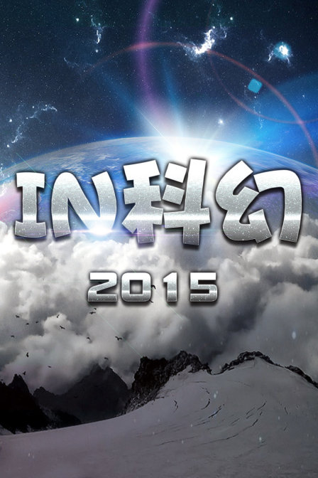 《IN科幻2015》海报