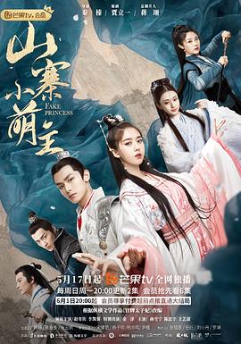 《山寨小萌主》海报