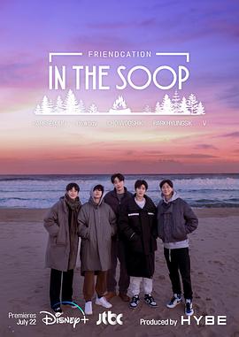 《In the SOOP：友情旅行》海报
