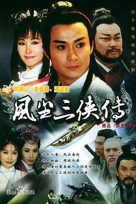 《游龙惊凤》海报