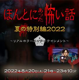 《毛骨悚然撞鬼经 2022夏季特别篇》海报