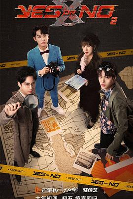 《YES OR NO 第二季》海报