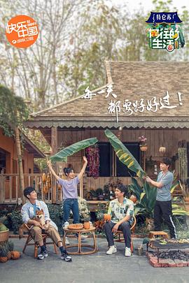 《向往的生活4 会员Plus版》海报