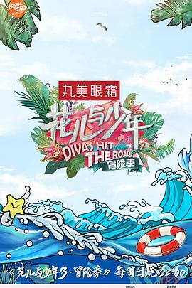 《花儿与少年 第三季》海报