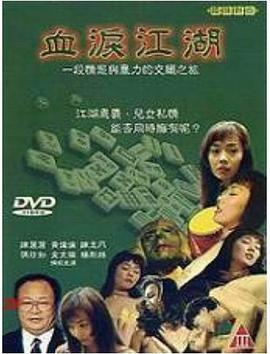 《血泪江湖》海报