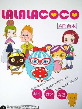 《LALALACOCO》海报