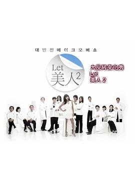 《Let美人 第二季》海报