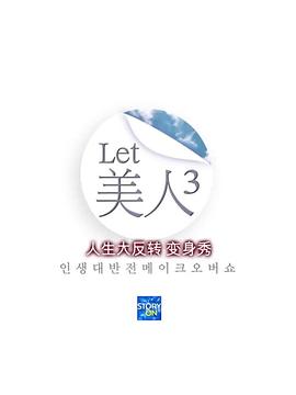 《Let美人 第三季》海报