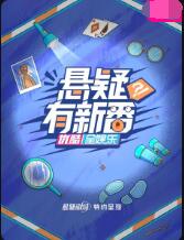 《悬疑有新番》海报