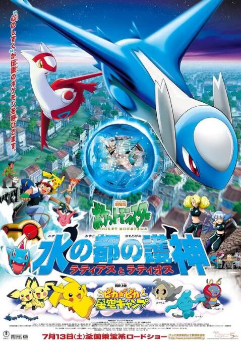 《精灵宝可梦：水都的守护神 拉帝亚斯与拉帝欧斯》海报