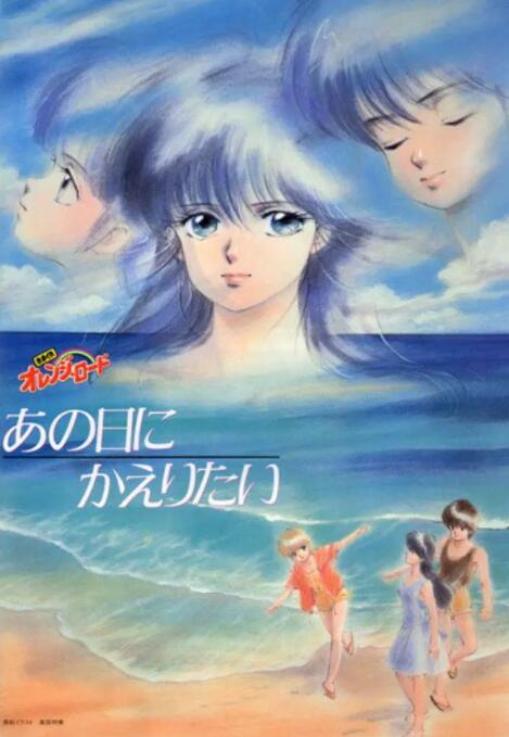 《橙路：但愿回到过去》海报