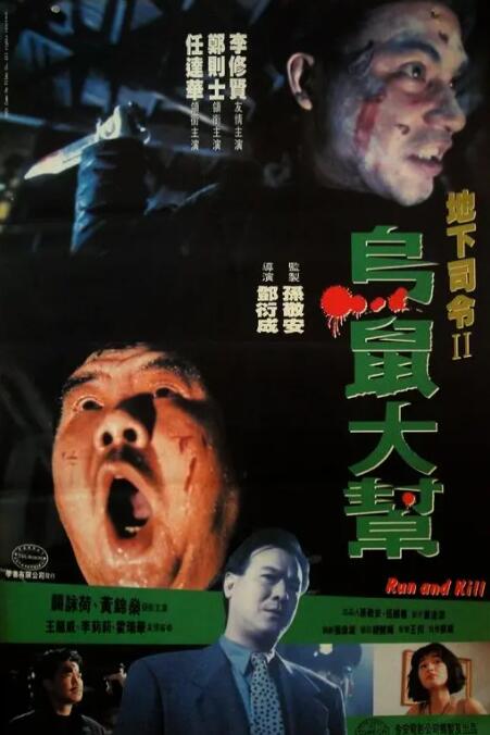 《乌鼠机密档案》海报