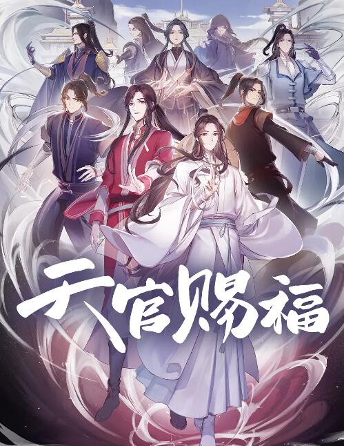 《天官赐福》海报