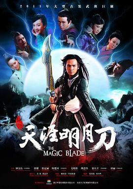 《天涯明月刀》海报