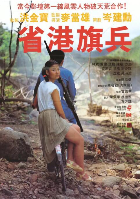 《省港旗兵》海报