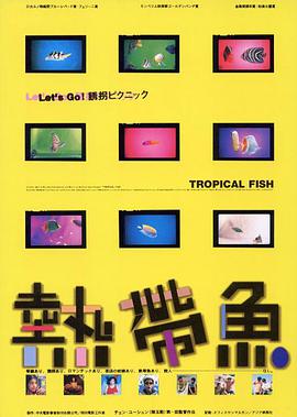 《热带鱼 熱帶魚》海报