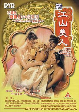 《新江山美人》海报