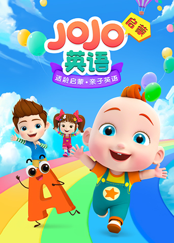 《JoJo英语启蒙》海报