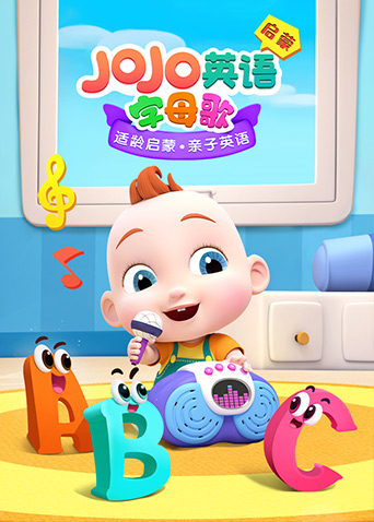 《JoJo英语启蒙 字母歌》海报