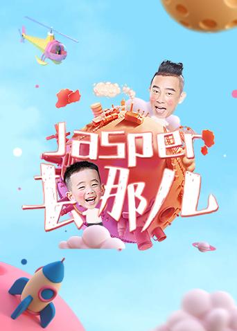 《Jasper去哪儿》海报