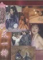 《香帥傳奇之天一神油》海报