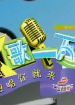 《K歌一下 重现经典歌曲》海报