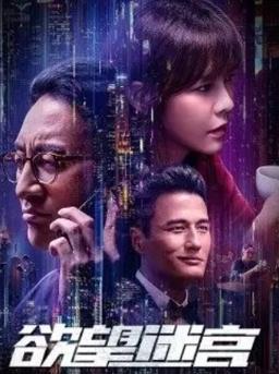 《欲望迷宫》海报