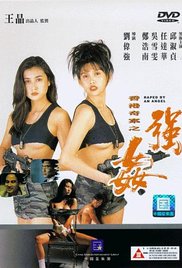 《香港奇案之强奸》海报
