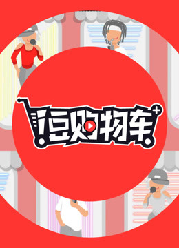 《i豆购物车》海报