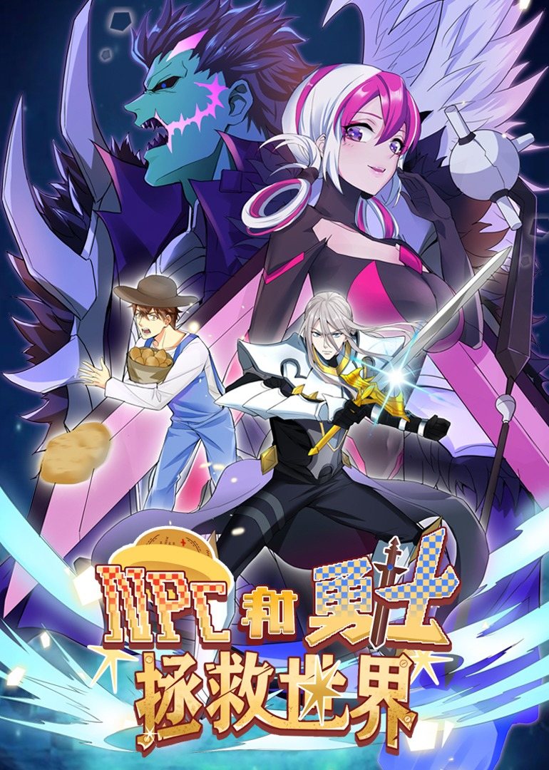 《NPC和勇士拯救世界·动态漫画》海报