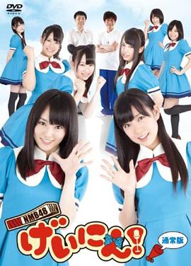 《NMB48 艺人！》海报