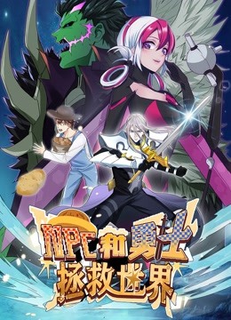 《NPC和勇士拯救世界 动态漫画 第一季》海报