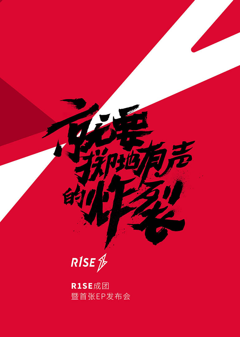 《R1SE成团发布会》海报